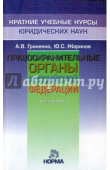 Правоохранительные органы Российской Федерации - Гриненко, Жариков