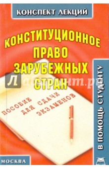 А. Якушев - Конституционное право зарубежных стран (конспект лекций) обложка книги А. Якушев - Конституционное право зарубежных стран (конспект лекций) обложка книги