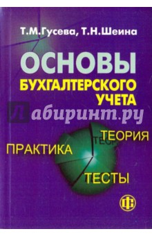 Основы бухгалтерского учета: теория, практика, тесты - Гусева, Шеина