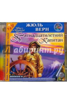 Жюль Верн - Пятнадцатилетний капитан (CDmp3) Жюль Верн - Пятнадцатилетний капитан (CDmp3)