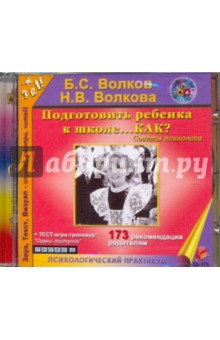 Волков, Волкова - Подготовить ребенка к школе... КАК? (CDmp3) Волков, Волкова - Подготовить ребенка к школе... КАК? (CDmp3)