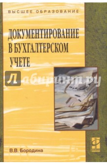 Валентина Бородина - Документирование в бухгалтерском учете. Учебник обложка книги Валентина Бородина - Документирование в бухгалтерском учете. Учебник обложка книги