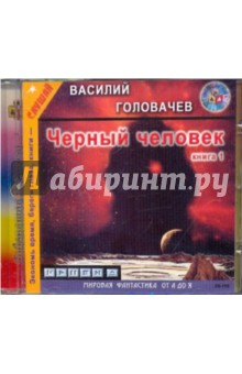 Василий Головачев - Черный человек. Книга 1 (CDmp3) Василий Головачев - Черный человек. Книга 1 (CDmp3)