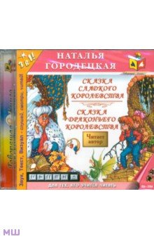 Наталья Городецкая - Сказка сладкого королевства. Сказка драконьева королевства (CDmp3) Наталья Городецкая - Сказка сладкого королевства. Сказка драконьева королевства (CDmp3)
