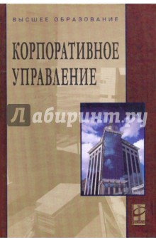 Антонов, Крылов, Кузьмичев, Масленников, Панфилова, Серебрякова - Корпоративное управление. Учебное пособие обложка книги Антонов, Крылов, Кузьмичев, Масленников, Панфилова, Серебрякова - Корпоративное управление. Учебное пособие обложка книги