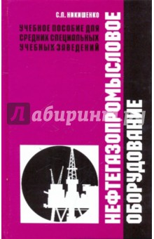 Нефтегазопромысловое оборудование. Учебное пособие - С. Никишенко