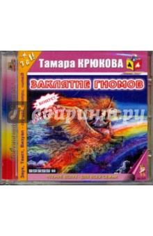 Тамара Крюкова - Заклятие гномов (CDmp3) Тамара Крюкова - Заклятие гномов (CDmp3)