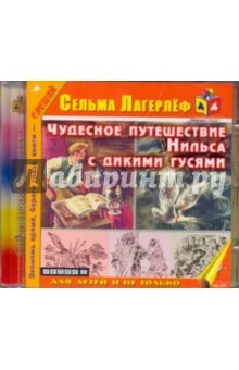 Лагерлеф Сельма Оттилия Лувиса - Чудесное путешествие Нильса с дикими гусями (CDmp3) Лагерлеф Сельма Оттилия Лувиса - Чудесное путешествие Нильса с дикими гусями (CDmp3)
