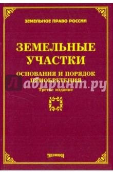 Земельные участки: Основания и порядок приобретения - Тихомирова, Тихомиров