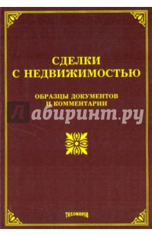 Оглоблина, Тихомиров - Сделки с недвижимостью: образцы документов и комментарии обложка книги Оглоблина, Тихомиров - Сделки с недвижимостью: образцы документов и комментарии обложка книги