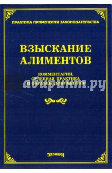 Тихомирова, Тихомиров - Взыскание алиментов: комментарии, судебная практика и образцы документов обложка книги Тихомирова, Тихомиров - Взыскание алиментов: комментарии, судебная практика и образцы документов обложка книги