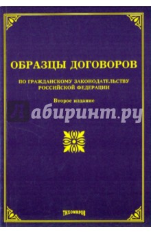 Оглоблина, Тихомиров - Образцы договоров по гражданскому законодательству Российской Федерации обложка книги Оглоблина, Тихомиров - Образцы договоров по гражданскому законодательству Российской Федерации обложка книги