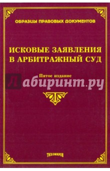 Михаил Тихомиров - Исковые заявления в арбитражный суд обложка книги Михаил Тихомиров - Исковые заявления в арбитражный суд обложка книги