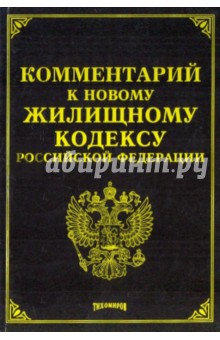 Михаил Тихомиров - Комментарий к новому Жилищному кодексу Российской Федерации обложка книги Михаил Тихомиров - Комментарий к новому Жилищному кодексу Российской Федерации обложка книги