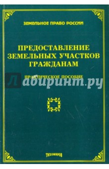 Предоставление земельных участков гражданам обложка книги Предоставление земельных участков гражданам обложка книги