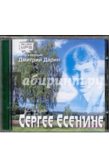 Беседы о Сергее Есенине (CDmp3) Беседы о Сергее Есенине (CDmp3)