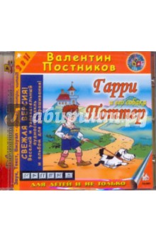 Валентин Постников - Гарри и его собака Поттер (CDmp3) Валентин Постников - Гарри и его собака Поттер (CDmp3)