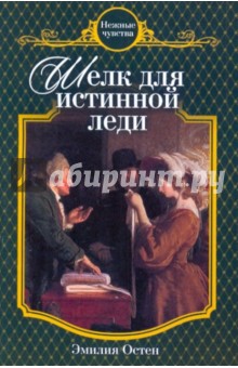Эмилия Остен - Шелк для истинной леди обложка книги Эмилия Остен - Шелк для истинной леди обложка книги