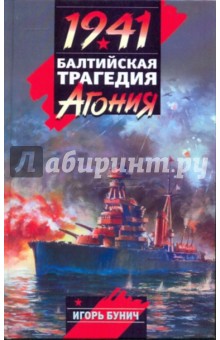 1941. Балтийская трагедия. Агония - Игорь Бунич