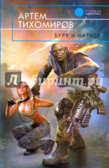 Буря и натиск - Артем Тихомиров