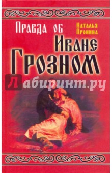 Правда об Иване Грозном - Наталья Пронина