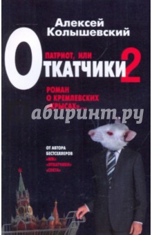Алексей Колышевский - Патриот, или Откатчики - 2. Роман о кремлевских "крысах" обложка книги Алексей Колышевский - Патриот, или Откатчики - 2. Роман о кремлевских "крысах" обложка книги