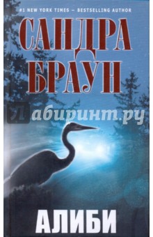 Алиби