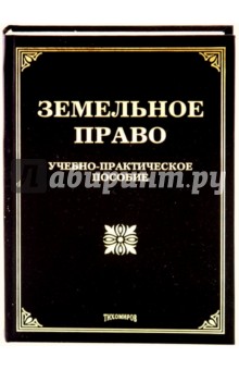 Оглоблина, Тихомиров, Тихомирова, Тихомиров - Земельное право: Учебно-практическое пособие обложка книги Оглоблина, Тихомиров, Тихомирова, Тихомиров - Земельное право: Учебно-практическое пособие обложка книги