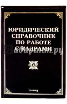 Тихомирова, Тихомиров - Юридический справочник по работе с кадрами обложка книги Тихомирова, Тихомиров - Юридический справочник по работе с кадрами обложка книги