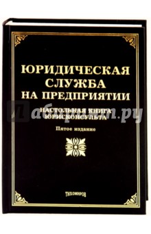 Юридическая служба на предприятии. Настольная книга юристконсултанта - Айзин, Тихомиров