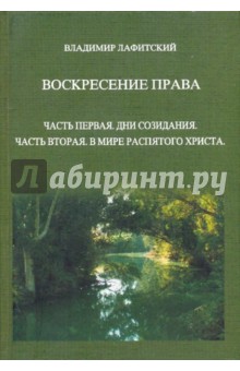 В. Лафитский - Воскресение права. Часть первая. Дни созидания. Часть вторая. В мире распятого Христа обложка книги В. Лафитский - Воскресение права. Часть первая. Дни созидания. Часть вторая. В мире распятого Христа обложка книги