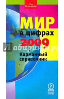 Мир в цифрах-2009. Карманный справочник