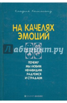 Клодия Хэммонд - На качелях эмоций. Почему мы любим, ненавидим, радуемся и страдаем обложка книги Клодия Хэммонд - На качелях эмоций. Почему мы любим, ненавидим, радуемся и страдаем обложка книги
