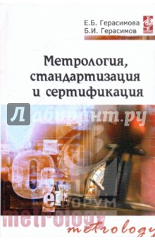 Метрология, стандартизация и сертификация - Герасимова, Герасимов