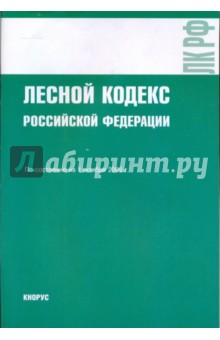 Лесной кодекс РФ на 01.10.09 обложка книги Лесной кодекс РФ на 01.10.09 обложка книги