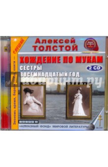Алексей Толстой - Хождение по мукам. Сестры. 18-й год (2CDmp3) Алексей Толстой - Хождение по мукам. Сестры. 18-й год (2CDmp3)