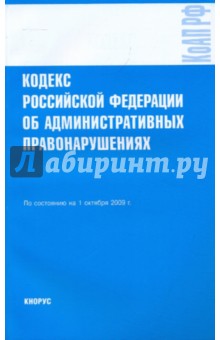 Кодекс РФ об административных правонарушениях на 01.10.09