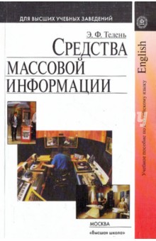 Эльмира Телень - Средства массовой информации обложка книги Эльмира Телень - Средства массовой информации обложка книги