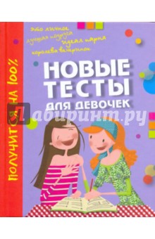 Марк Клерк - Новые тесты для девочек обложка книги Марк Клерк - Новые тесты для девочек обложка книги