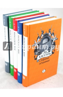 Лев Кассиль - Собрание сочинений в 5 томах обложка книги Лев Кассиль - Собрание сочинений в 5 томах обложка книги