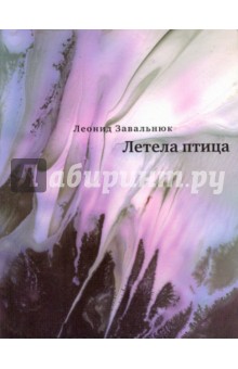 Леонид Завальнюк - Летела птица обложка книги Леонид Завальнюк - Летела птица обложка книги