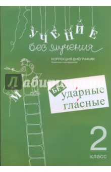 Галина Зегебарт - Учение без мучения. Безударные гласные. Коррекция дисграфии. Рабочие материалы. 2 класс обложка книги Галина Зегебарт - Учение без мучения. Безударные гласные. Коррекция дисграфии. Рабочие материалы. 2 класс обложка книги