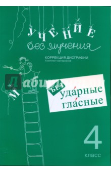 Г. Зегебарт - Учение без мучения. 4 класс. Безударные гласные. Коррекция дисграфии. Рабочие материалы обложка книги Г. Зегебарт - Учение без мучения. 4 класс. Безударные гласные. Коррекция дисграфии. Рабочие материалы обложка книги