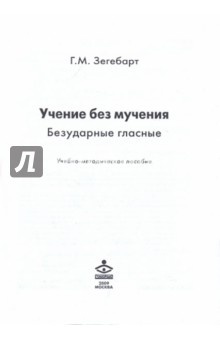 Галина Зегебарт - Учение без мучения. Безударные гласные. Учебно-методическое пособие обложка книги Галина Зегебарт - Учение без мучения. Безударные гласные. Учебно-методическое пособие обложка книги