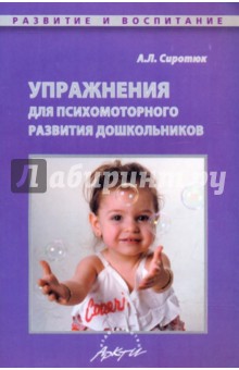 Алла Сиротюк - Упражнения для психомоторного развития дошкольников обложка книги Алла Сиротюк - Упражнения для психомоторного развития дошкольников обложка книги