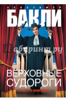 Кристофер Бакли - Верховные судороги обложка книги Кристофер Бакли - Верховные судороги обложка книги