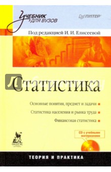 статистика. учебник для вузов.