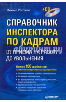 Справочник инспектора по кадрам: от приема на работу до увольнения (+CD)