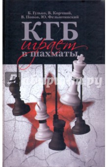 КГБ играет в шахматы - Гулько, Корчной, Попов, Фельштинский