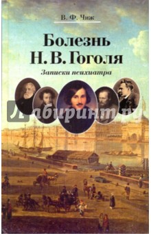 Болезнь Н. В. Гоголя: Записки психиатра - Владимир Чиж